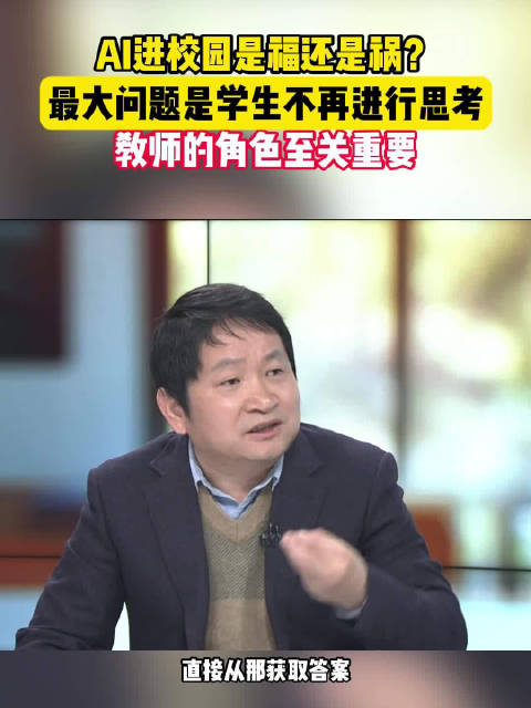 余胜泉：AI进校园最大问题是学生不再思考|北京师范大学|北京市|人工智能|智慧校园|短路_新浪新闻