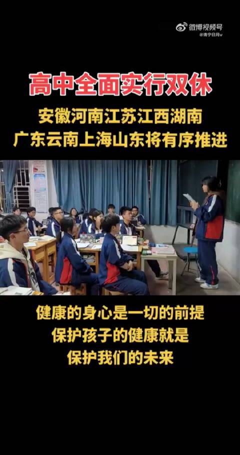高中将全面实行双休，安徽河南江苏江西湖南广东云南上海山东等地将有序推进|安徽省|广东省|云南省_新浪新闻