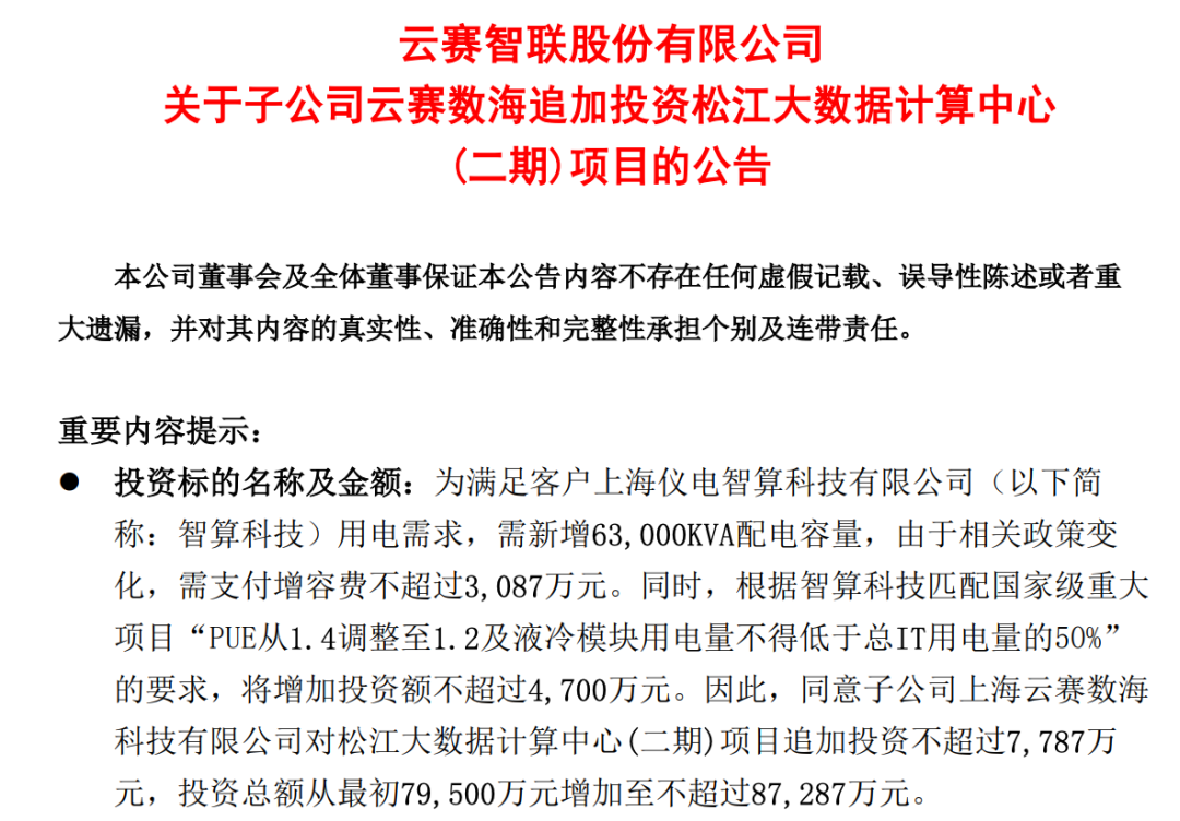（云赛智联公告截图）