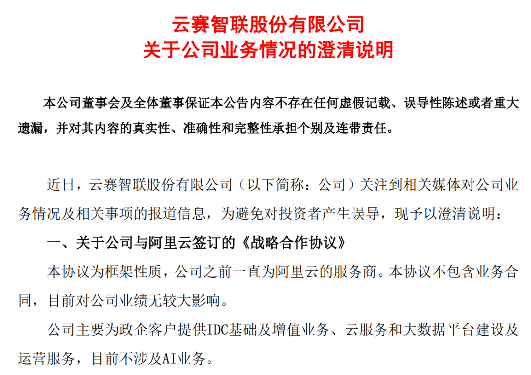 （云赛智联公告截图）