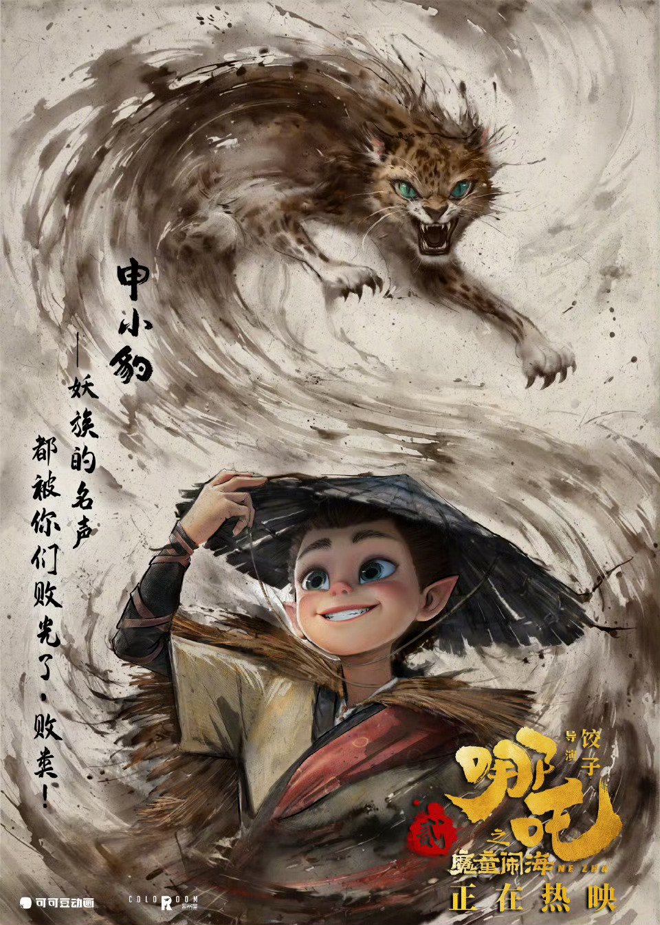 电影《哪吒之魔童闹海》发布最新角色海报——申小豹、无量仙翁、鹿童、鹤童|哪吒之魔童闹海|角色海报|无量_新浪新闻
