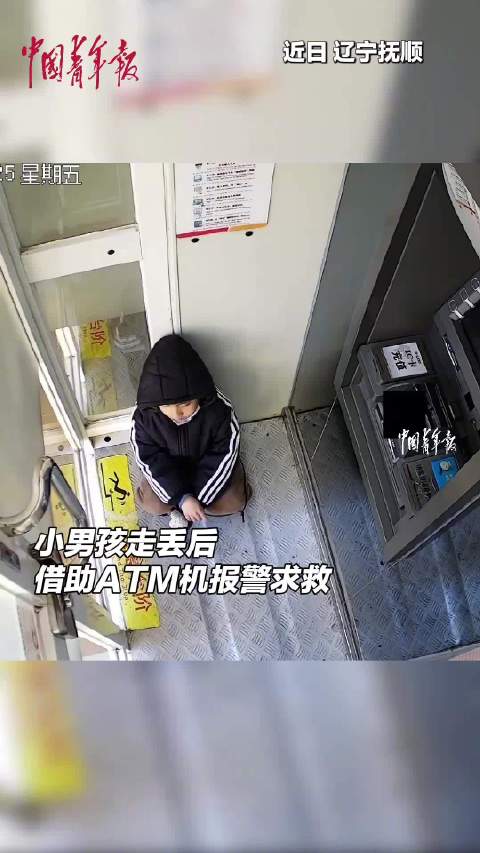 男孩走丢后用银行ATM成功自救|ATM_新浪新闻