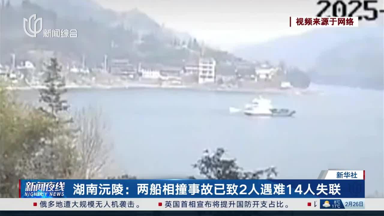 湖南沅陵:两船相撞事故已致2人遇难14人失联