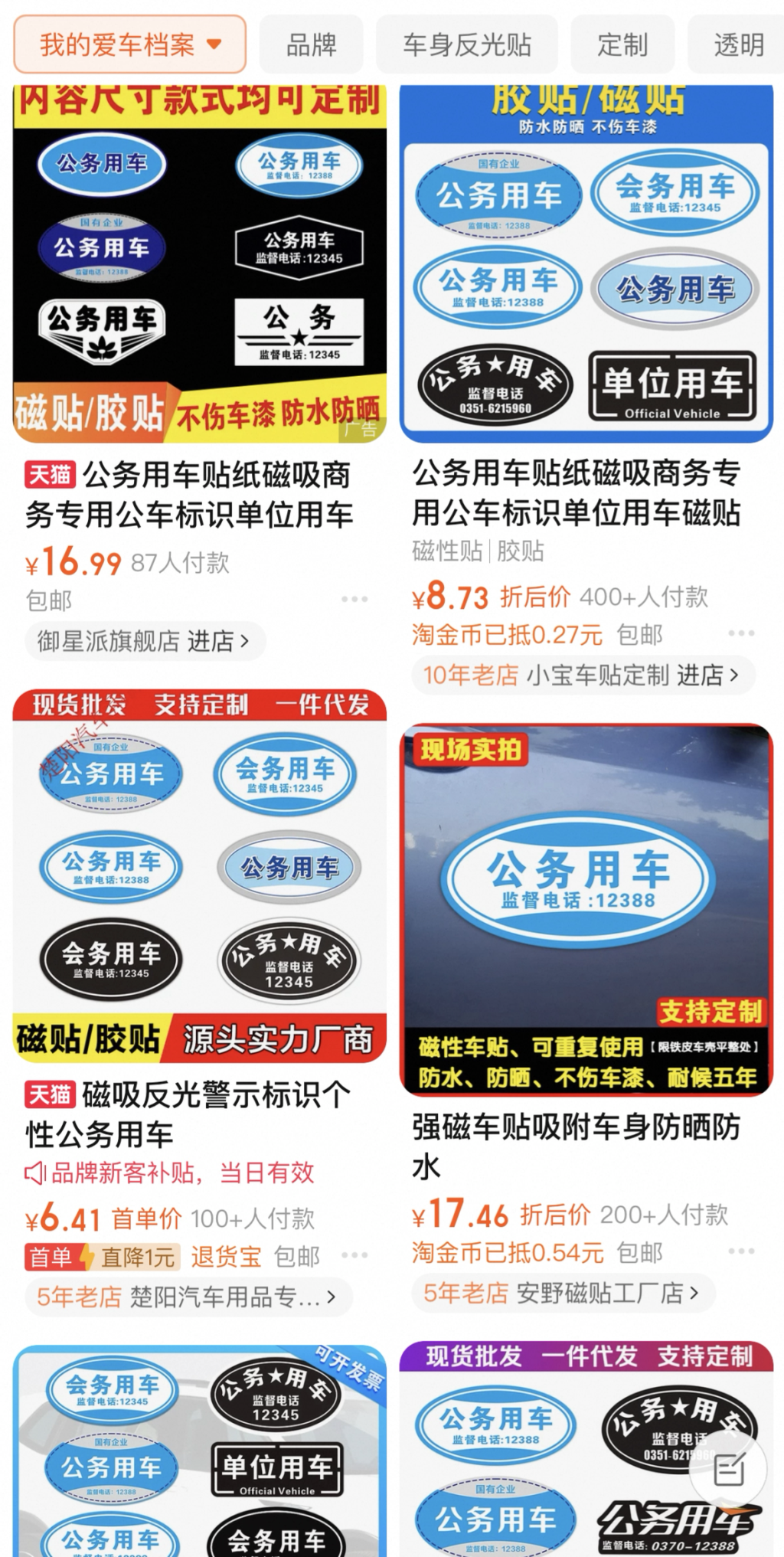 电商平台公事用车车贴可放纵购买