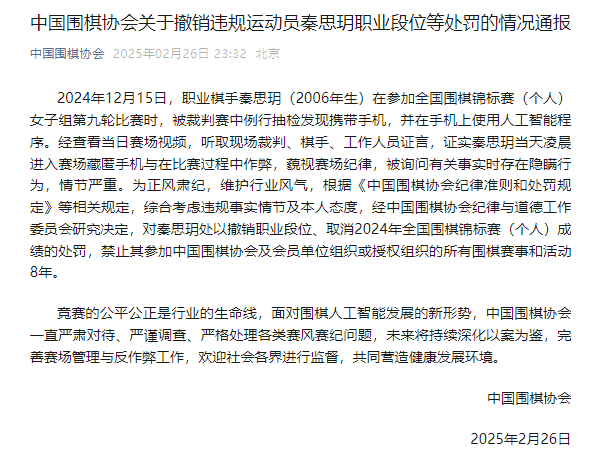 棋手秦思玥比賽時使用人工智能程序作弊,中國圍棋協會:停賽8年 - 新浪香港