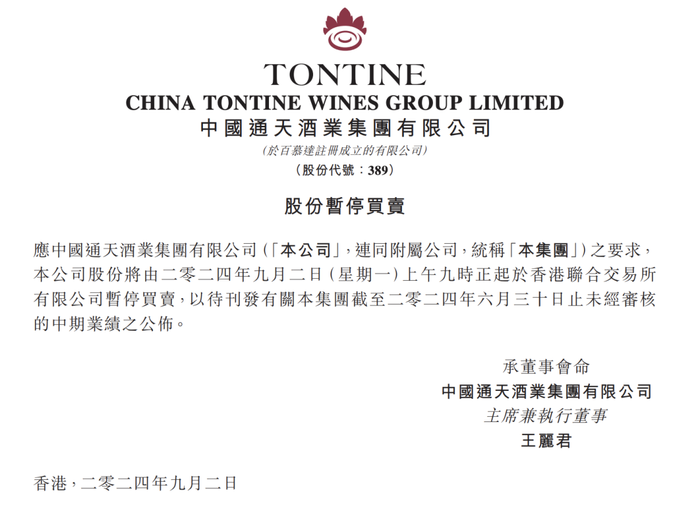 图片起原:通天酒业公告截图