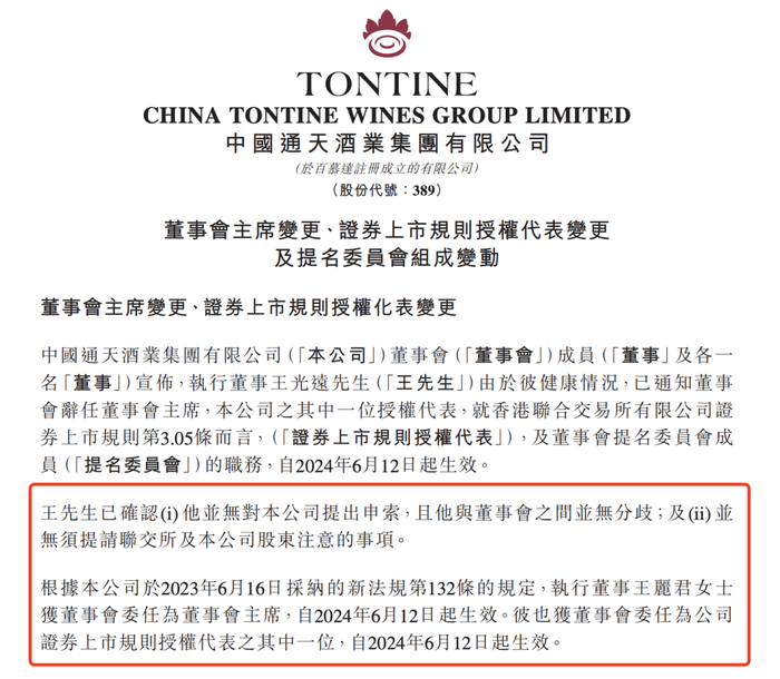 图片起原:通天酒业公告截图