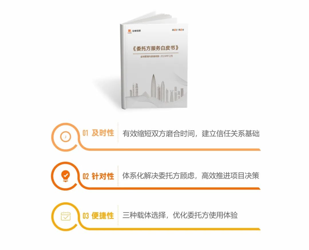 金地管理“委托方服务白皮书”三大特点