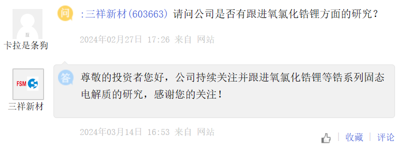 （三祥新材互动平台截图）