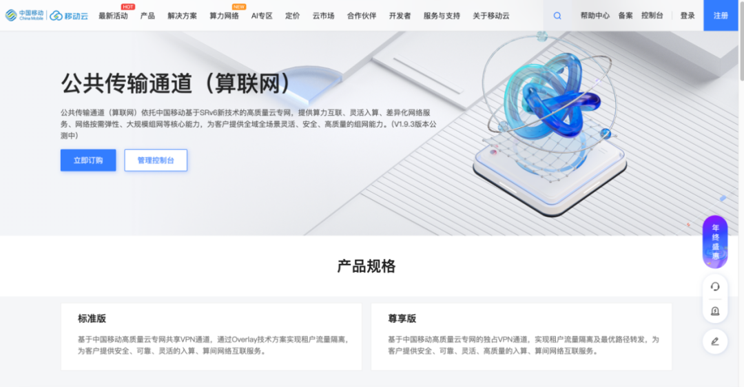 移动云平台公共传输通道（算联网）产品