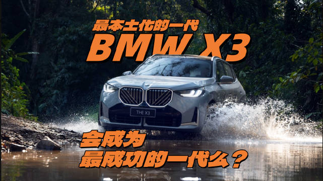最本土化的一代BMW X3,会是最成功的一代么?|汽车资讯|25-35万suv|宝马_新浪新闻