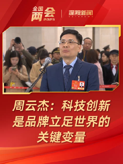 周云杰:科技创新是品牌立足世界的关键变量|周云杰|首席执行官_新浪新闻