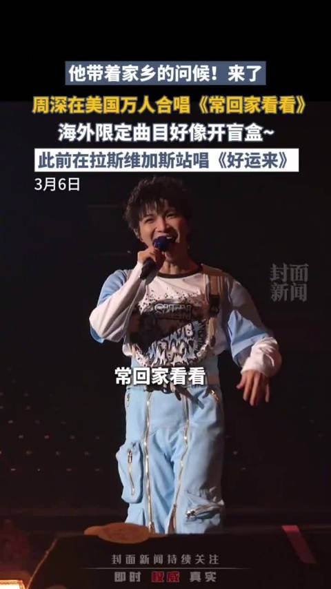 西雅图万人合唱 周深喊海外游子常回家看看|西雅图|周深|常回家看看_新浪新闻