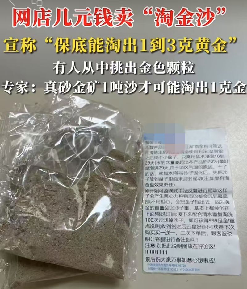 ▲几十元的网购“淘金沙”就能淘洗出1到3克黄金，单是从成本上看就不合理。图/网络视频截图
