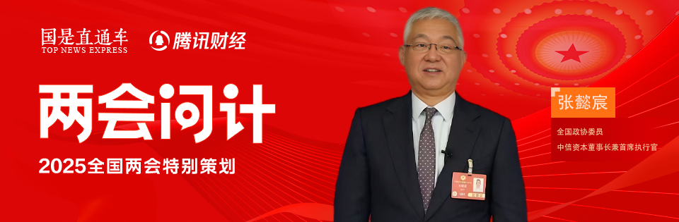 中信资本董事长张懿宸：并购基金需要政策市场双重支持丨两会问计|并购基金_新浪财经_新浪网