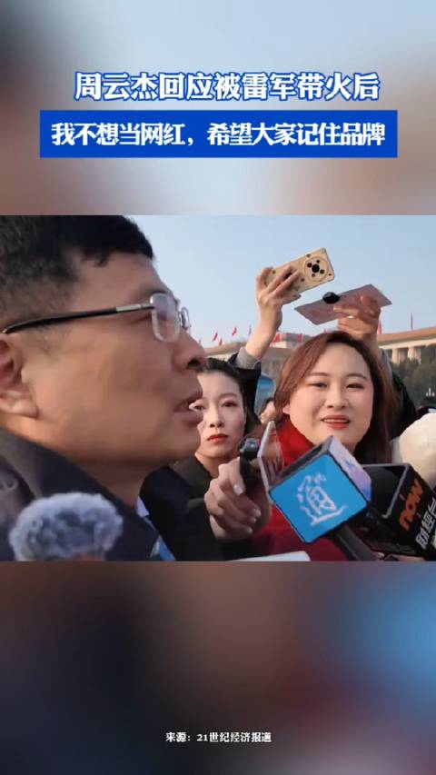 周云杰说我不想当网红|周云杰|网红|雷军_新浪新闻