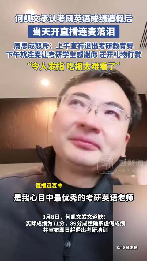周思成怒斥何凯文吃相太难看：何凯文上午退出考研教育下午开播收礼|何凯文|周思成|研究生考试_新浪新闻