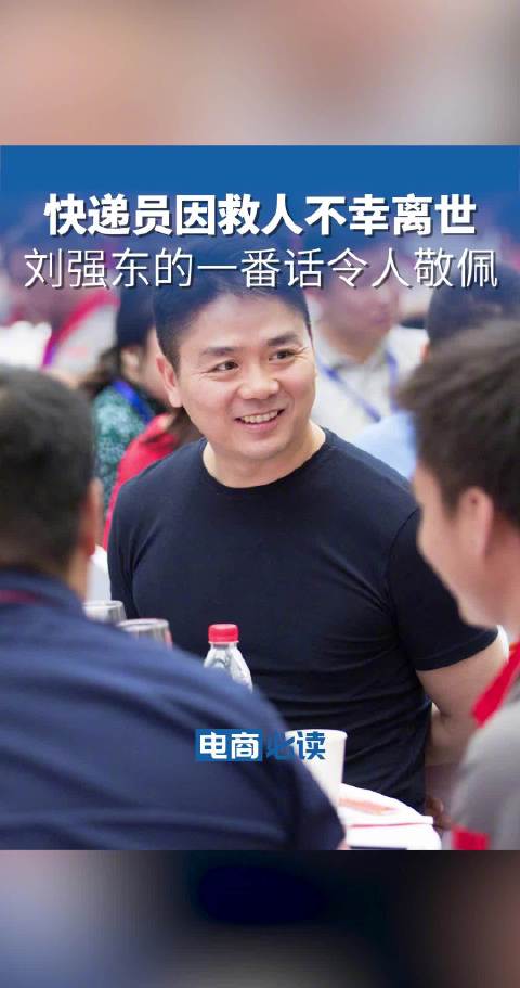 快递员因救人不幸离世，刘强东：我承诺把他的孩子养到22周岁！