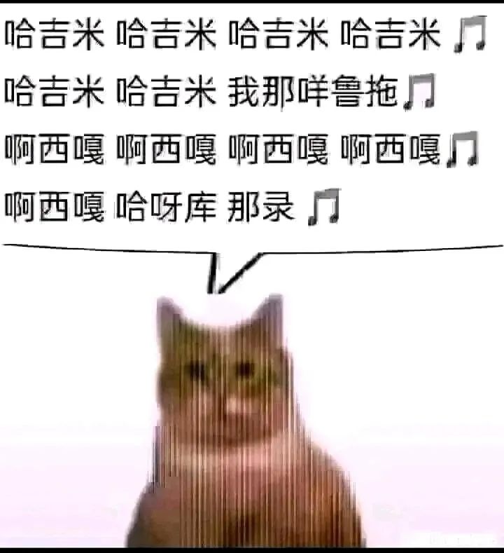 火了一年还没过气的哈基米也可以算是一种空耳文化