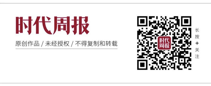转载|商务合作|时代周报读者交流群