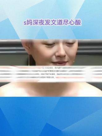 《S妈深夜发文:家族风波背后的无奈与心酸》_新浪新闻
