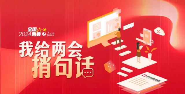 我给两会捎句话宣传图 图源：人民网