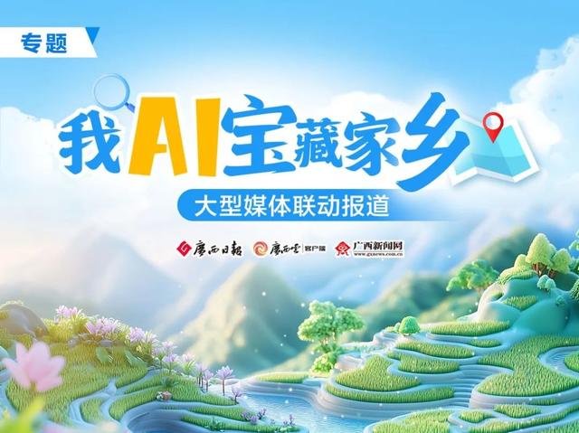 《AI共绘宝藏家乡！》广西 图源：广西日报