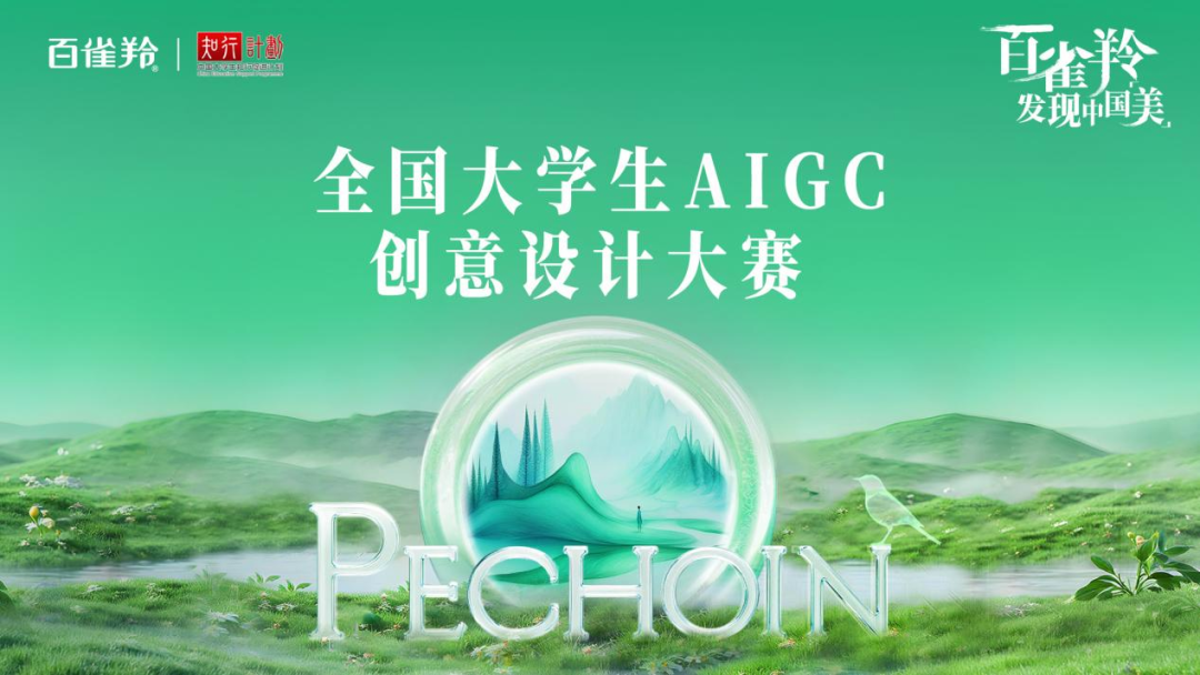▲百雀羚联合知行计划打造全国大学生AIGC创意大赛。资料图片