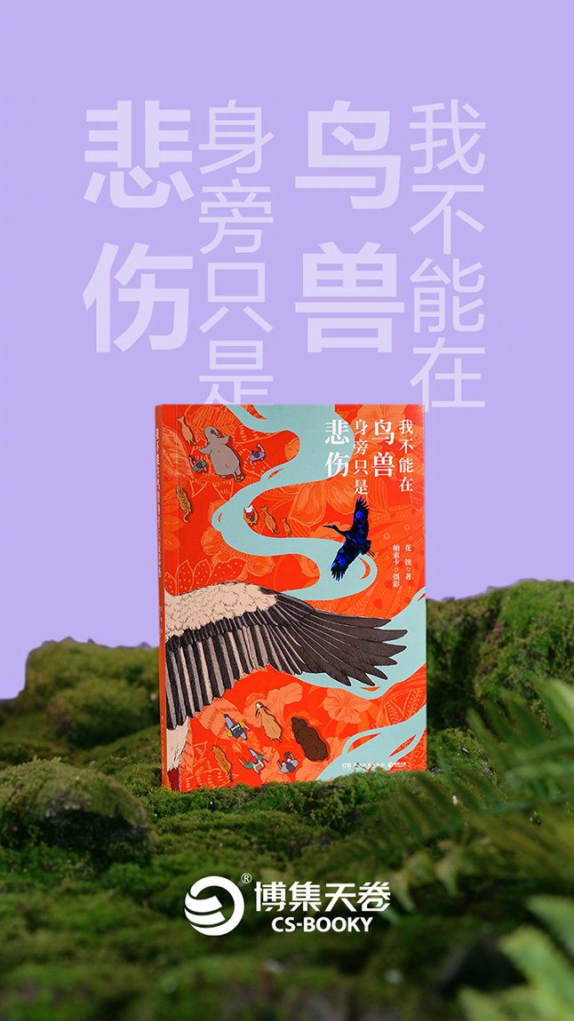 自然保护者的故事:我不能在鸟兽身旁只是悲伤|逛动物园是件正经事|荒野|动物园|生态保护|工作者_新浪新闻