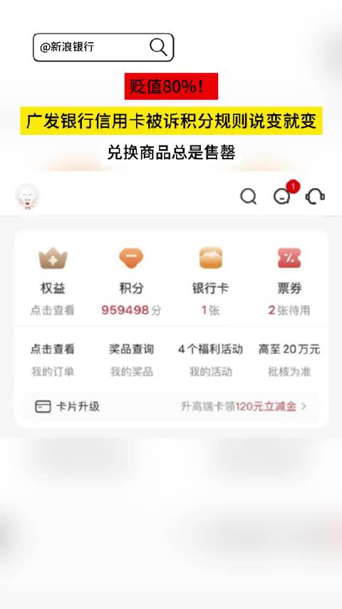 一点进去就没了?广发信用卡被曝兑换商品总是售罄|广发银行|上海市|投诉|价值|信用卡中心_新浪新闻