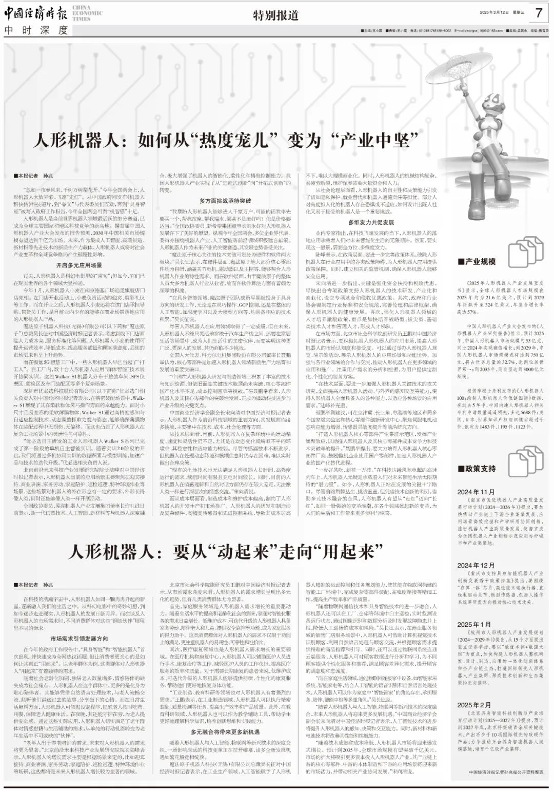 特别报道 | 人形机器人:如何从“热度宠儿”变为“产业中坚”