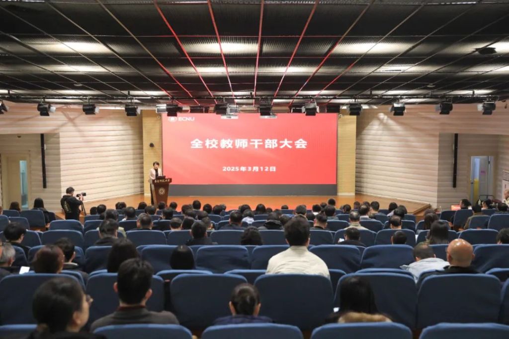 3月12日，华东师大全校教师干部大会召开  本文图片来源均来自华东师范大学