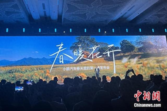 3月13日晚，小鹏汽车召开春季发布会。中新网记者 吴涛 摄