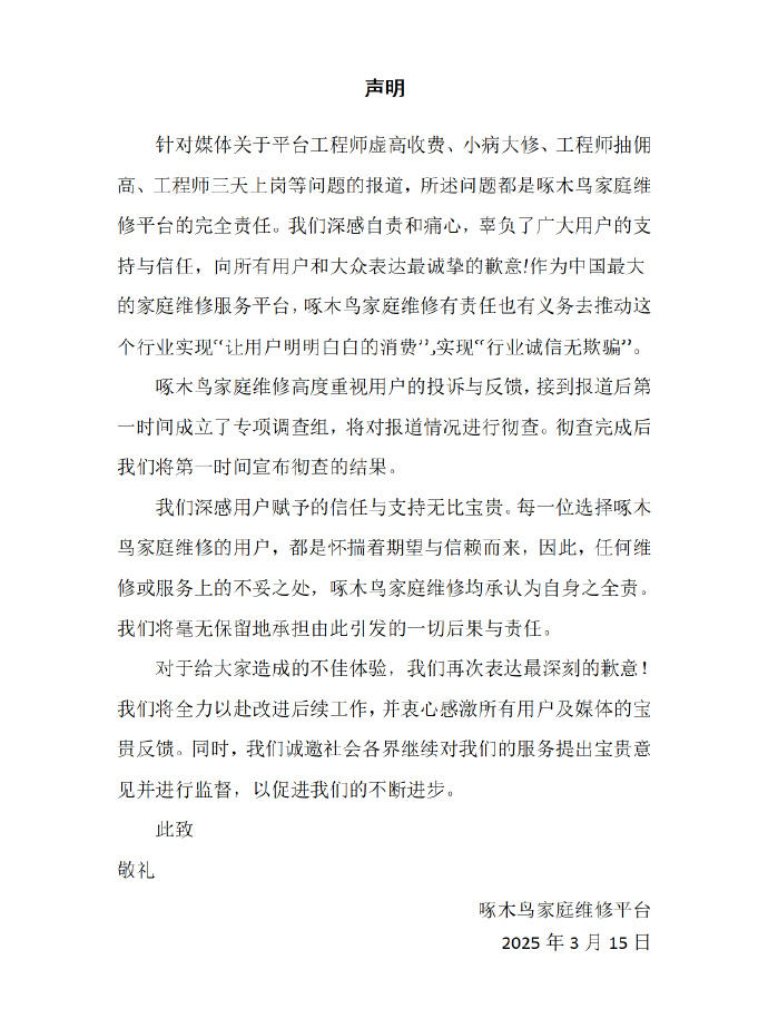 啄木鸟家庭维修微博截图