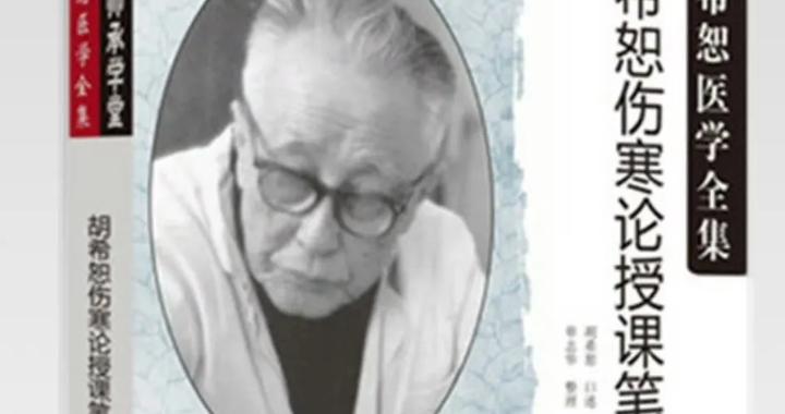 经方大家胡希恕教授对于《伤寒论》的独特认识|伤寒论_新浪新闻