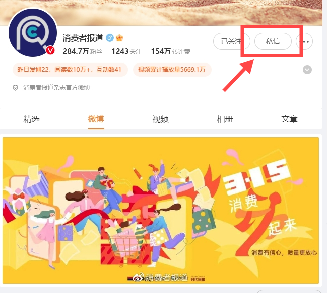 ▲《消费者报道》小红书、抖音、微博、官方网站向消费者提供专门的投诉渠道