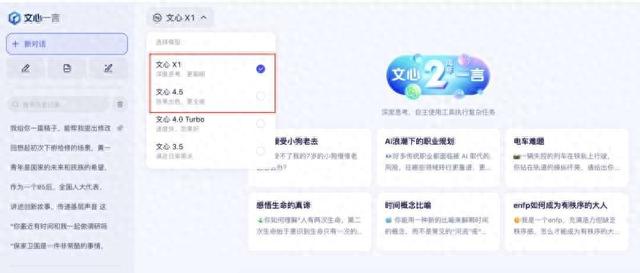 文心一言官网截图，其模型列表中已增加“文心4.5”和“文心X1”的选项（红框部分）。