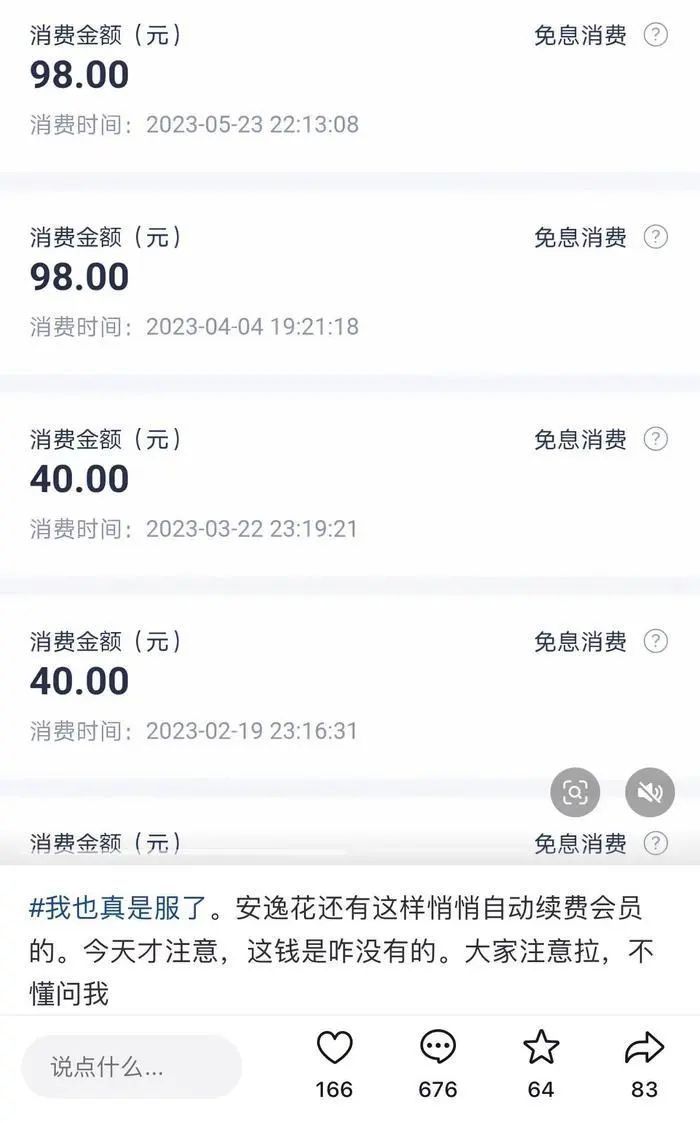 安逸花被集中投诉:借款3万多元利息近4000元 不知情被扣费(图3)