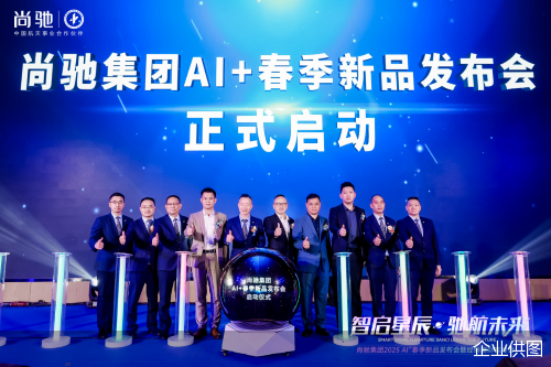 尚驰集团2025AI+春季新品发布会启动仪式