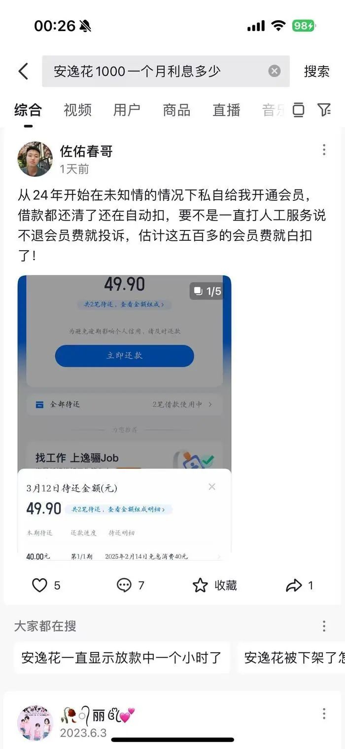 安逸花被集中投诉:借款3万多元利息近4000元 不知情被扣费(图4)