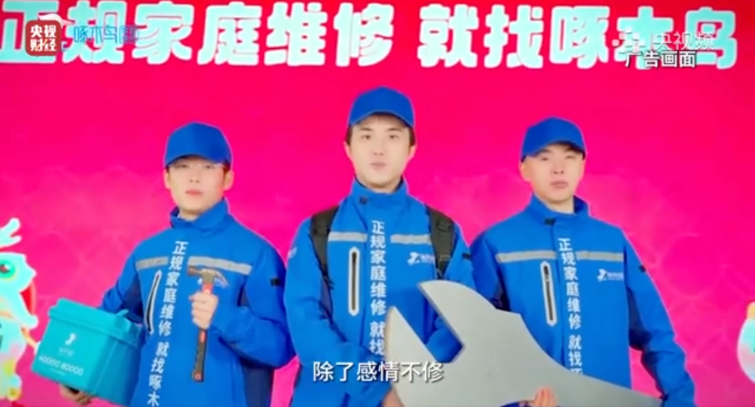 啄木鸟打出的宣传语是“除了感情，啥都修”。图 / 央视频截图