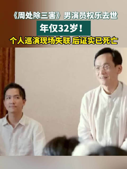 周处除三害32岁男星权乐突然去世|周处|周处除三害_新浪新闻