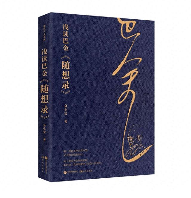 完売 浅读巴金<随想录>》：“文本细读”是青年理解巴金作品的一把钥匙 人文