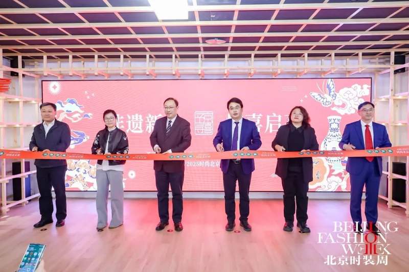 “非遗新生 精彩启幕”——“予寻京喜”艺术非遗中国礼物潮品旗舰店暨AW2025时尚北京展开幕活动