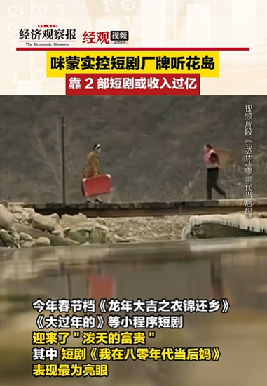 突然爆火!成本仅300万,破10亿播放!咪蒙身影隐现|家里家外_新浪财经_新浪网