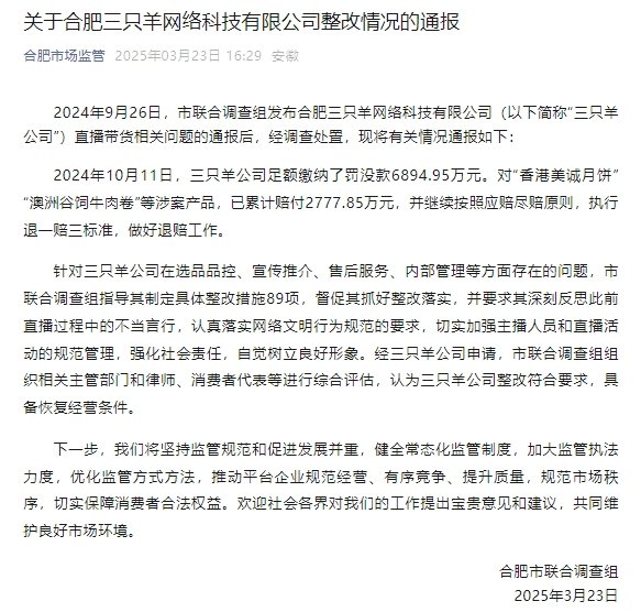 合肥：三只羊公司整改合乎要求，具备规复运营