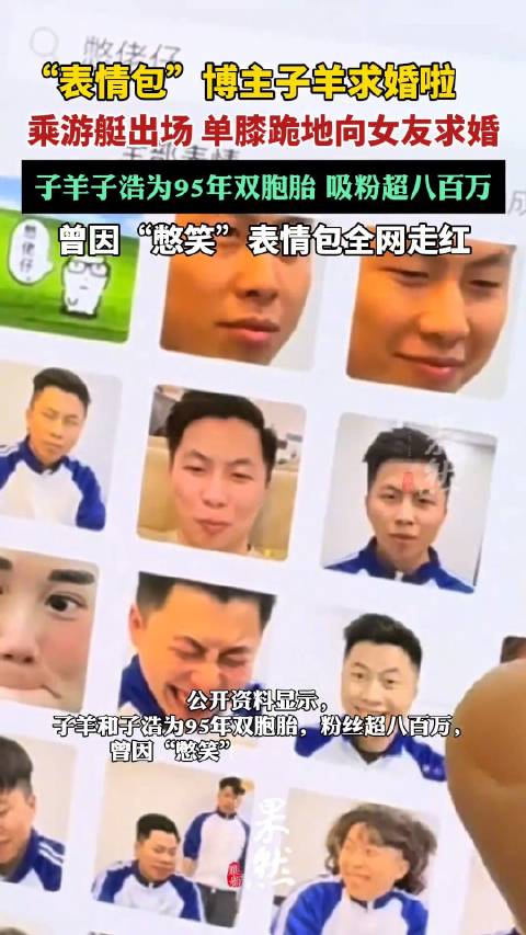 表情包博主子羊求婚,曾因“憋笑”表情包走红吸粉超800万|表情包_新浪新闻