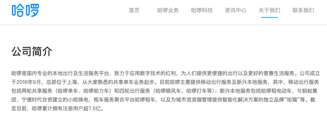 （哈啰集团官网截图）