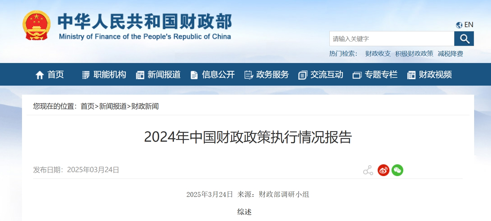 财政部发布2024年中国财政政策执行情况报告