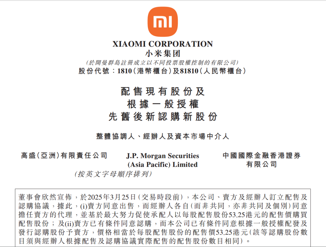 小米配股融资超400亿港元，雷军曾称“不缺钱才好融资”